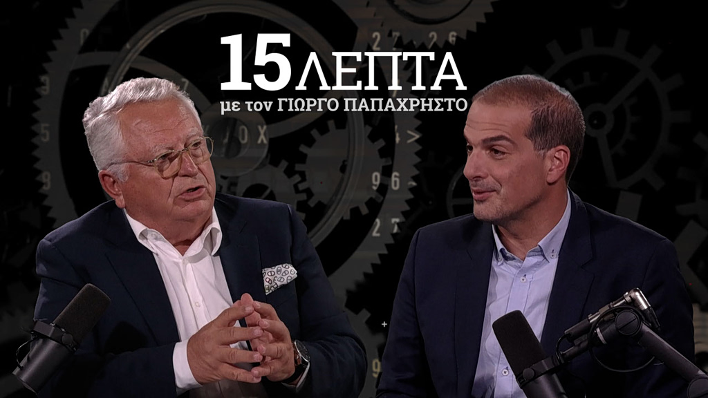 Σακελλαρίδης στα «15 λεπτά» με τον Γιώργο Παπαχρήστο: «Δεν πρόκειται να ενταχθώ στο κόμμα του Τσίπρα»