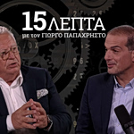Σακελλαρίδης στα «15 λεπτά» με τον Γιώργο Παπαχρήστο: «Δεν πρόκειται να ενταχθώ στο κόμμα του Τσίπρα»