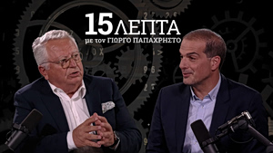 Σακελλαρίδης στα «15 λεπτά» με τον Γιώργο Παπαχρήστο: «Δεν πρόκειται να ενταχθώ στο κόμμα του Τσίπρα»
