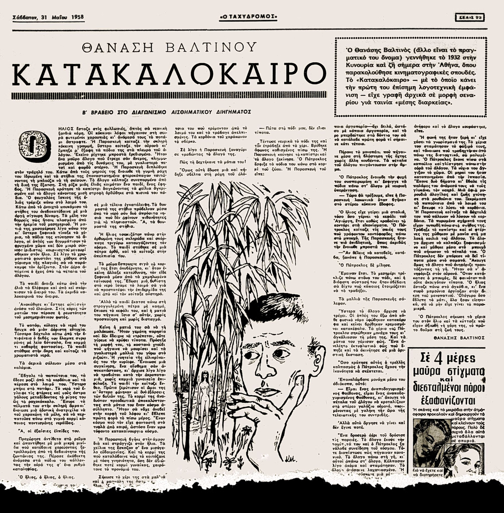 Ο Θανάσης Βαλτινός, ο «Ταχυδρόμος» και ο Γ.Π.Σαββίδης