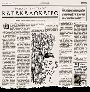 Ο Θανάσης Βαλτινός, ο «Ταχυδρόμος» και ο Γ.Π.Σαββίδης
