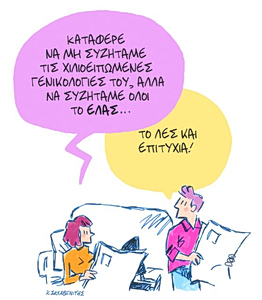 Το σκίτσο του Κώστα Σκλαβενίτη για ΤΑ ΝΕΑ 3/6/26