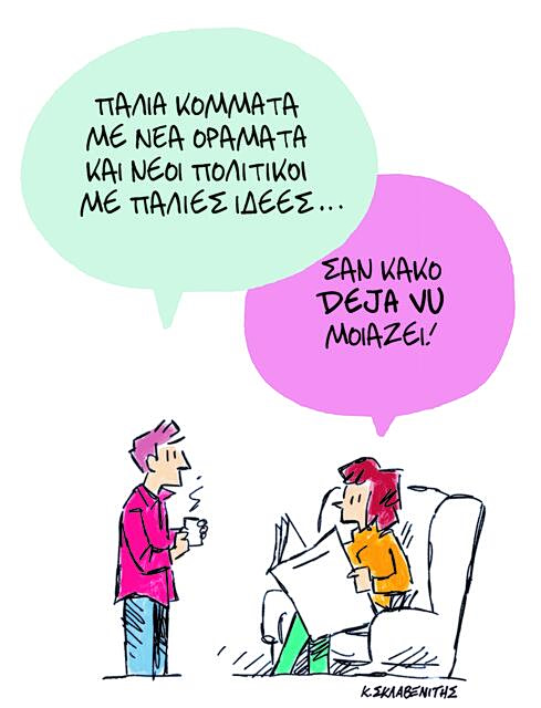 Το σκίτσο του Κώστα Σκλαβενίτη για ΤΑ ΝΕΑ 8/6/26