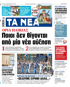 Διαβάστε στα «NEA» της Τετάρτης: Ποιοι δεν θίγονται από µία νέα αύξηση