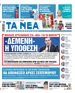 Διαβάστε στα «ΝΕΑ Σαββατοκύριακο»: «Δεμένη» η υπόθεση