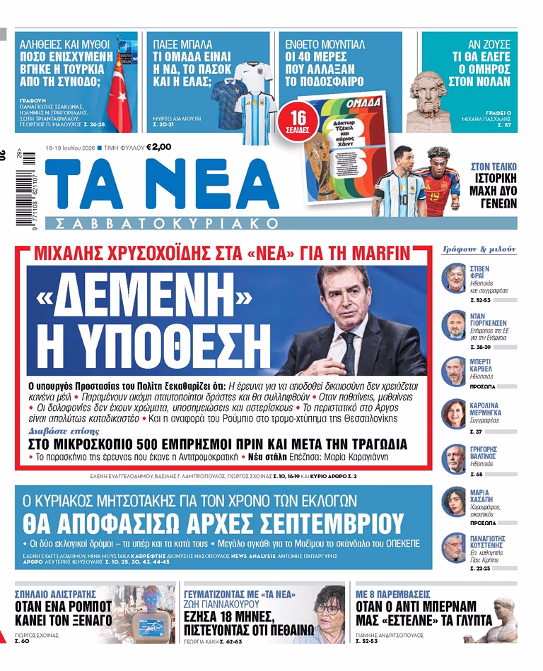 ΤΑ ΝΕΑ ΣΑΒΒΑΤΟΚΥΡΙΑΚΟ 18.7.2026