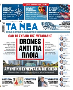 Διαβάστε στα «ΝΕΑ Σαββατοκύριακο»: Drones αντί για πλοία