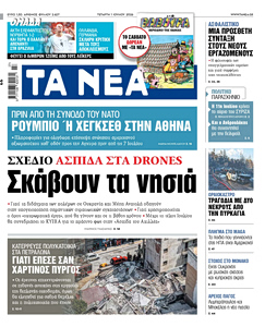 Διαβάστε στα «NEA» της Τετάρτης: Σκάβουν τα νησιά