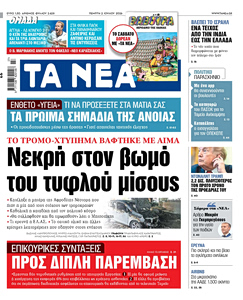 Διαβάστε στα «ΝΕΑ» της Πέμπτης: Το τρομό-χτύπημα βάφτηκε με αίμα – Νεκρή στον βωμό του τυφλού μίσους