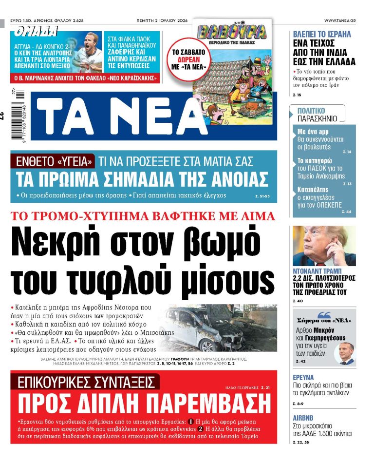 TA NEA 2.7.26