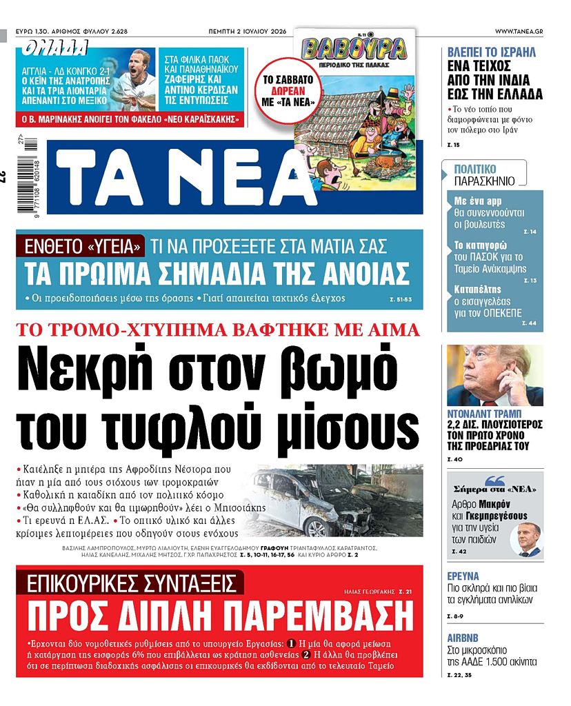 Διαβάστε στα «ΝΕΑ» της Πέμπτης: Το τρομό-χτύπημα βάφτηκε με αίμα – Νεκρή στον βωμό του τυφλού μίσους