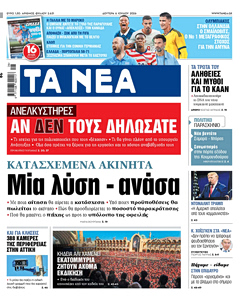 Διαβάστε στα «ΝΕΑ» της Δευτέρας: Μία λύση – ανάσα
