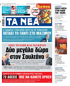 Διαβάστε στα «ΝΕΑ» της Τρίτης: Δύο μεγάλα δώρα στον Σουλτάνο
