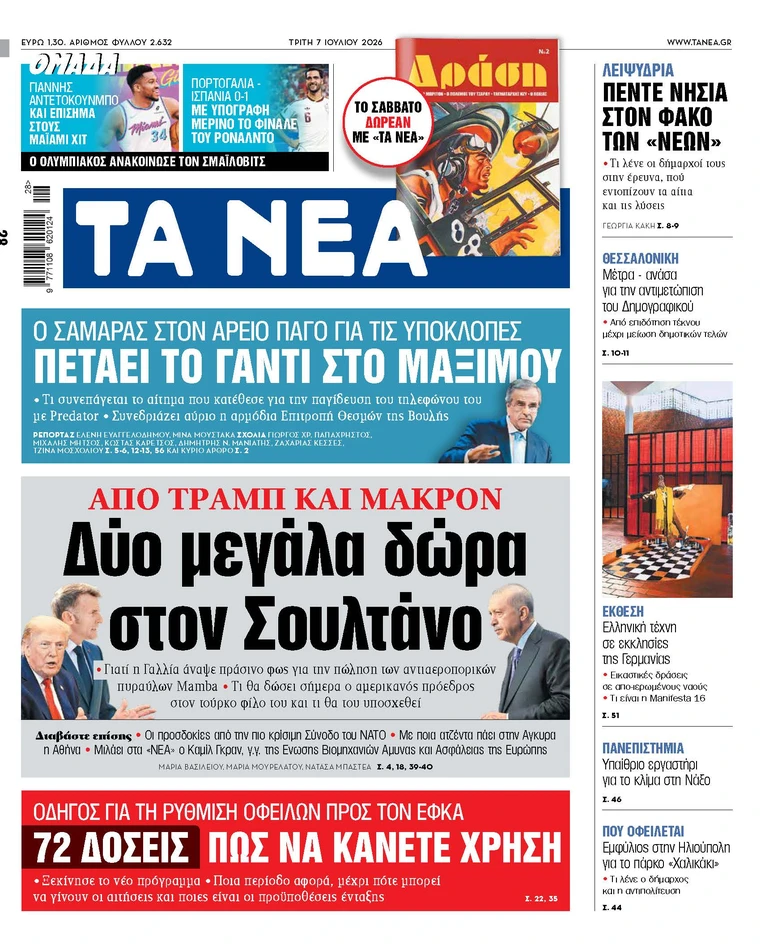 ΤΑ ΝΕΑ 7.7.2026