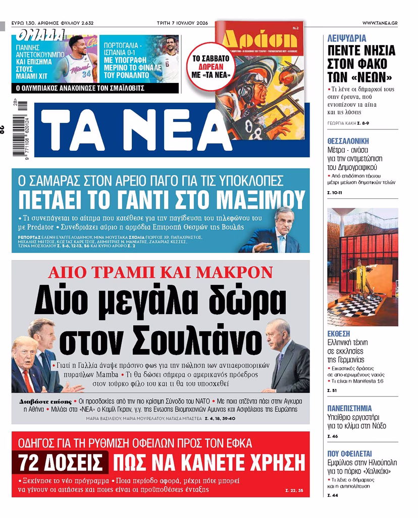 Διαβάστε στα «ΝΕΑ» της Τρίτης: Δύο μεγάλα δώρα στον Σουλτάνο | Επικαιρότητα στο PlusTV.gr