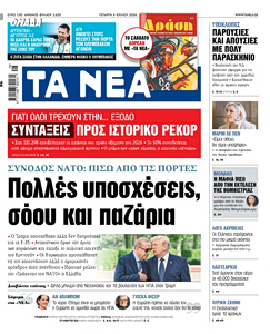 Διαβάστε στα «ΝΕΑ» της Τετάρτης: Πολλές υποσχέσεις, σόου και παζάρια