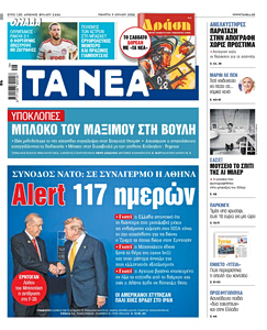 Διαβάστε στα «ΝΕΑ» της Πέμπτης: Alert 117 ημερών