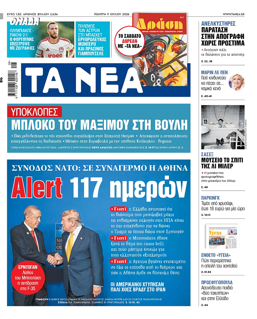 Διαβάστε στα «ΝΕΑ» της Πέμπτης: Alert 117 ημερών