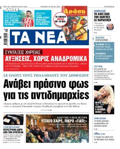 Διαβάστε στα «ΝΕΑ» της Παρασκευής: Ανάβει πράσινο φως για τις αντιδημαρχίες