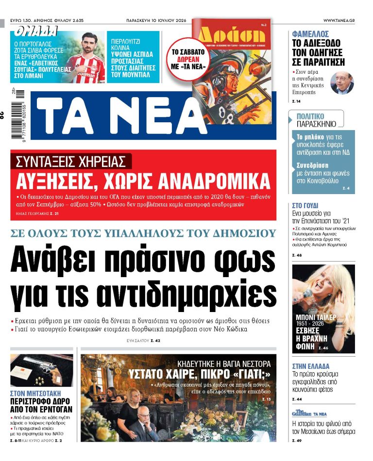 ΤΑ ΝΕΑ 10.7.2026