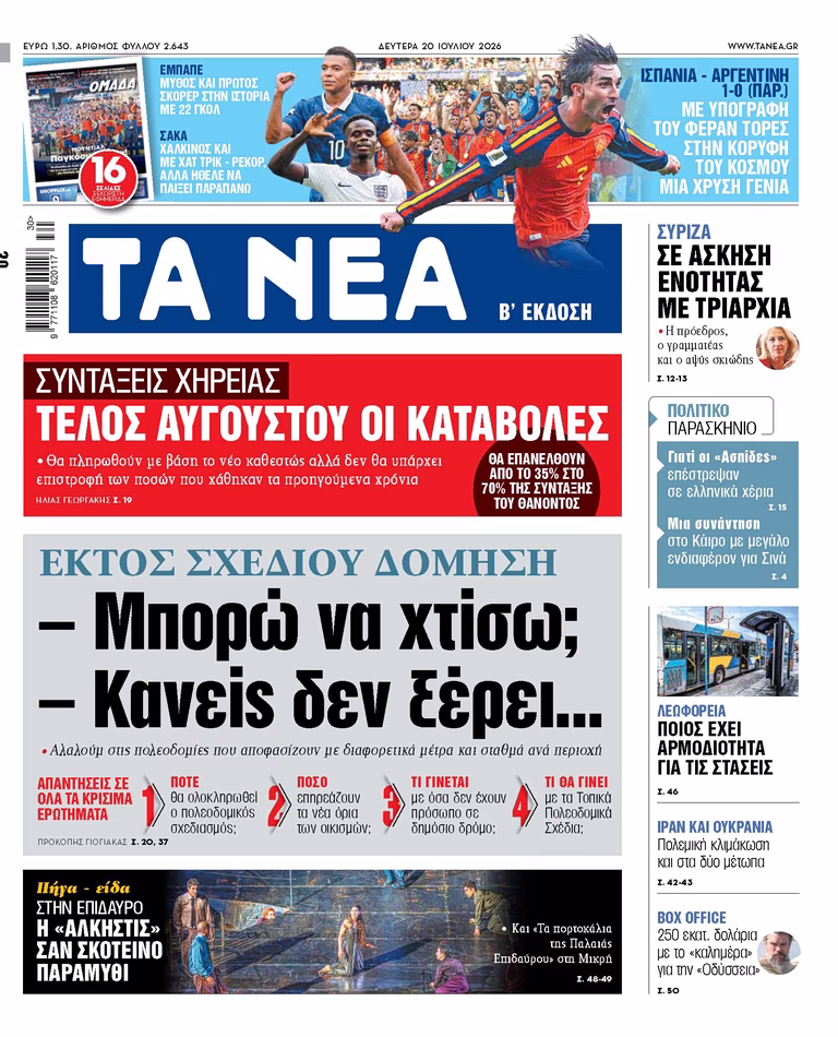 ΤΑ ΝΕΑ 20.7.2026