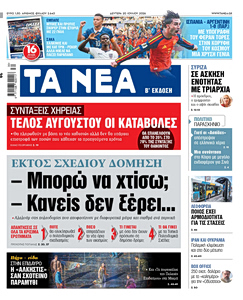 Διαβάστε στα «ΝΕΑ» της Δευτέρας: – Μπορώ να χτίσω; – Κανείς δεν ξέρει…