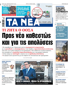 Διαβάστε στα «ΝΕΑ» της Τρίτης: Προς νέο καθεστώς και για τις απολύσεις