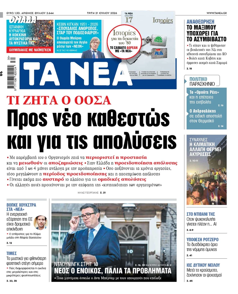 ΤΑ ΝΕΑ 21.7.2026