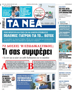 Διαβάστε στα «ΝΕΑ» της Τετάρτης: 72 δόσεις ή εξωδικαστικός; Τι σας συμφέρει