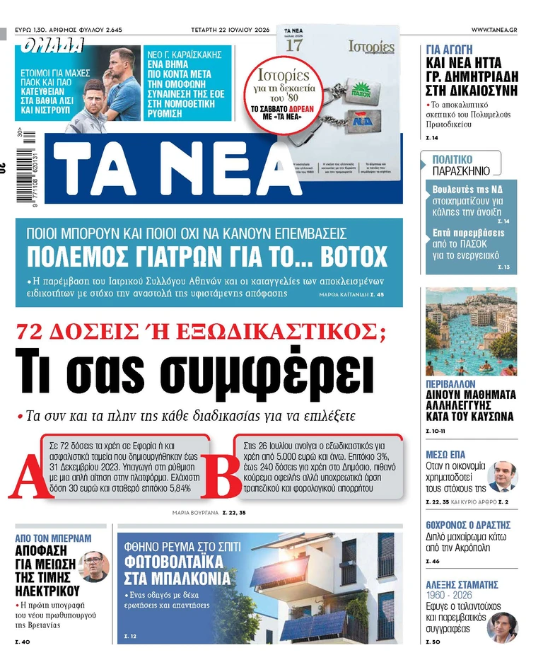 ΤΑ ΝΕΑ 22.7.2026