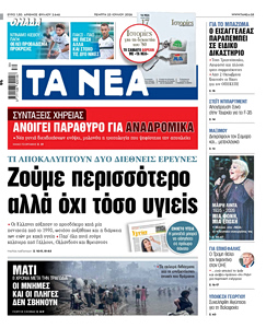 Διαβάστε στα «ΝΕΑ» της Πέμπτης: Ζούμε περισσότερο αλλά όχι τόσο υγιείς