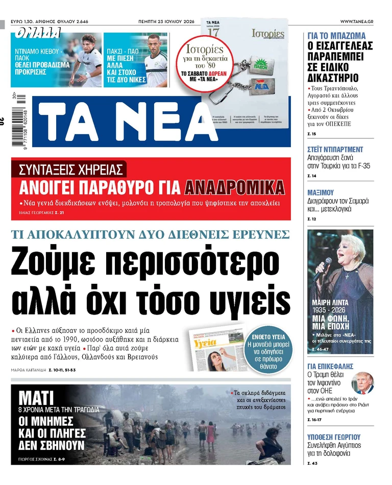 ΤΑ ΝΕΑ 23.7.2026