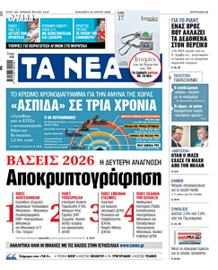 Διαβάστε στα «ΝΕΑ» της Παρασκευής: «Ασπίδα» σε τρία χρόνια