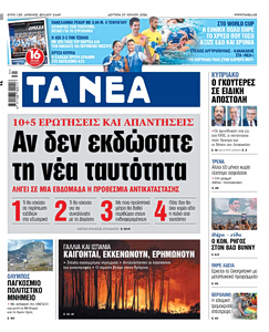 Διαβάστε στα «ΝΕΑ» της Δευτέρας: Αν δεν εκδώσατε τη νέα ταυτότητα