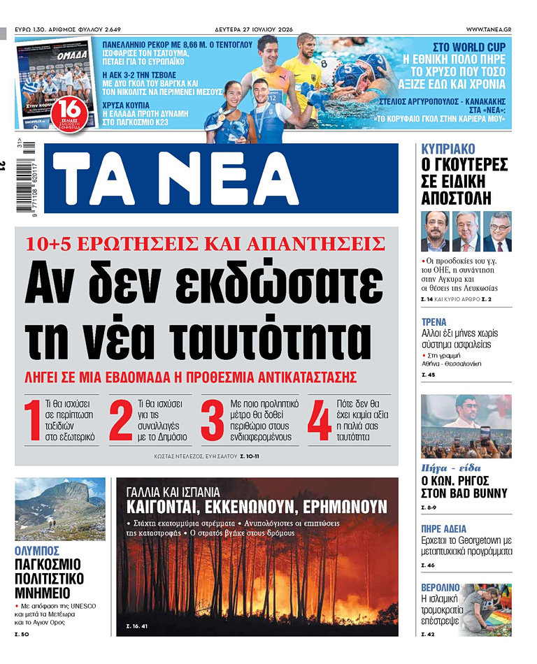 ΤΑ ΝΕΑ 27.7.2027