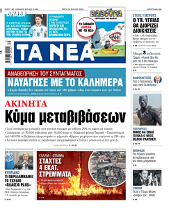 Διαβάστε στα «ΝΕΑ» της Τρίτης: Κύμα μεταβιβάσεων