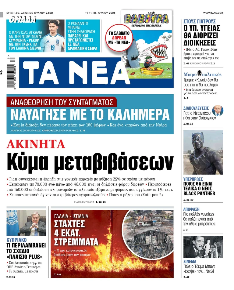 ΤΑ ΝΕΑ 28.7.2026