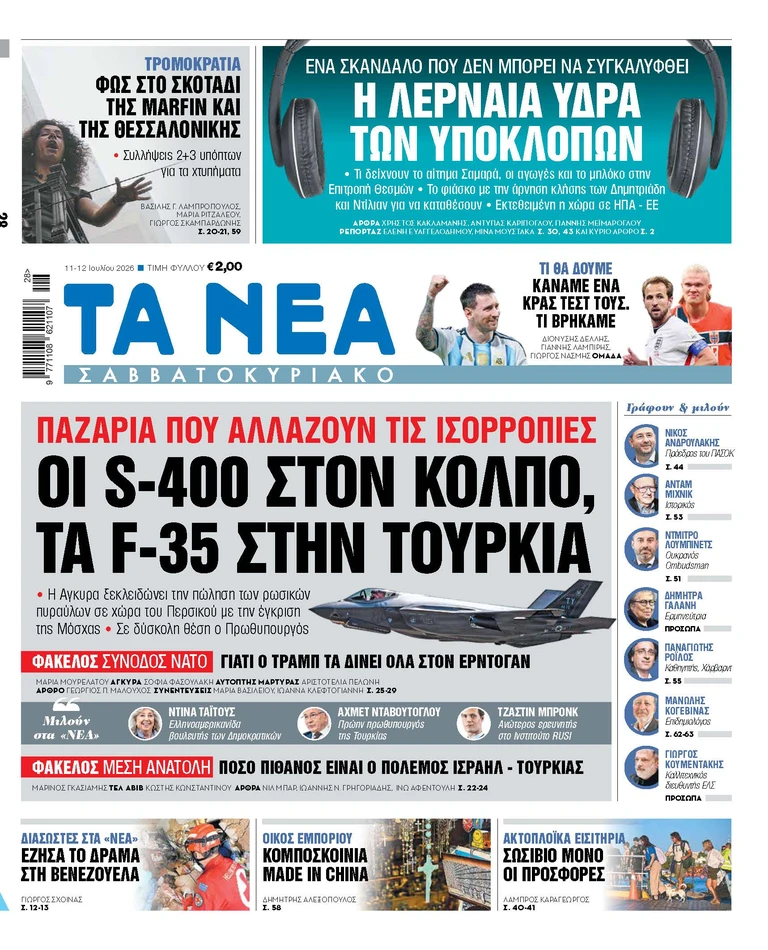 ΤΑ ΝΕΑ ΣΑΒΒΑΤΟΚΥΡΙΑΚΟ 11.7.26