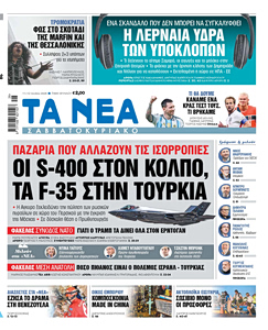 Διαβάστε στα «ΝΕΑ ΣΑΒΒΑΤΟΚΥΡΙΑΚΟ»: Παζάρια που αλλάζουν τις ισορροπίες – Οι S-400 στον Κόλπο, τα F35 στην Τουρκία
