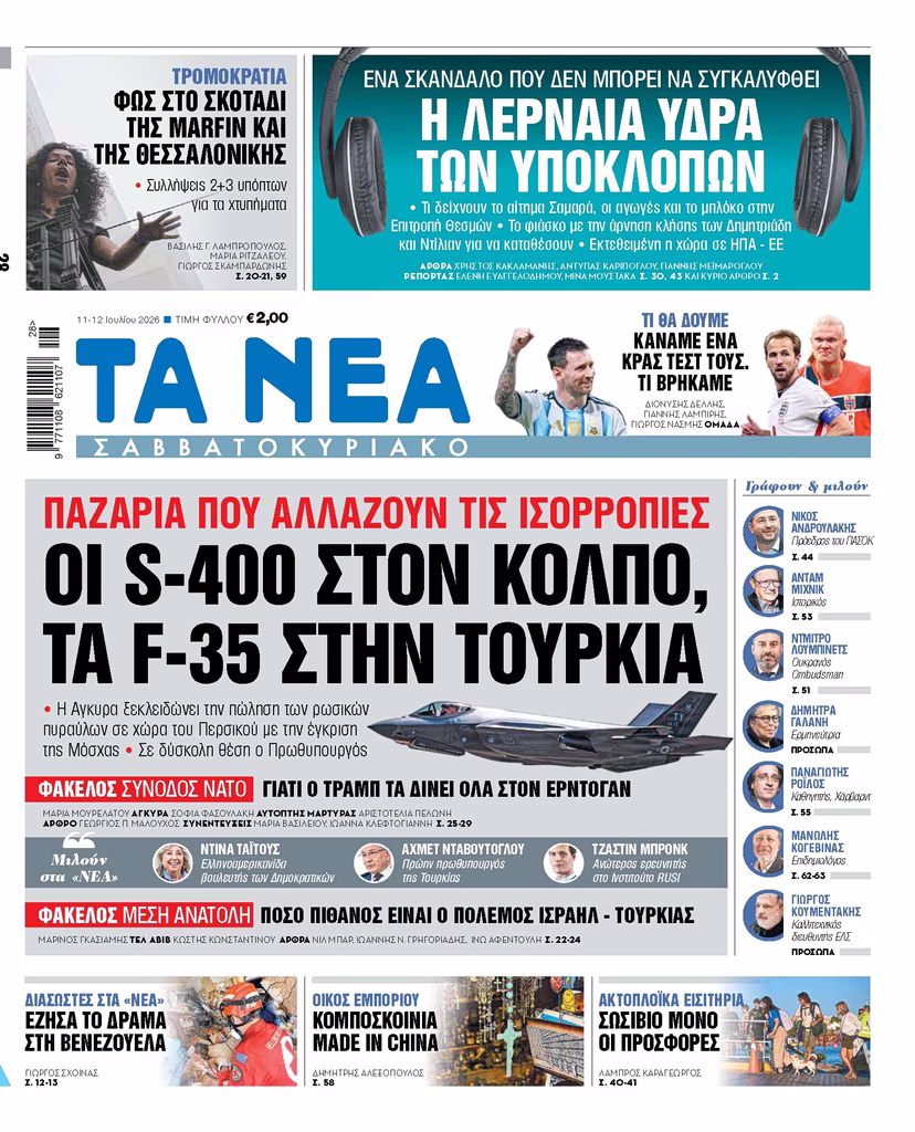 Διαβάστε στα «ΝΕΑ ΣΑΒΒΑΤΟΚΥΡΙΑΚΟ»: Παζάρια που αλλάζουν τις ισορροπίες – Οι S-400 στον Κόλπο, τα F35 στην Τουρκία