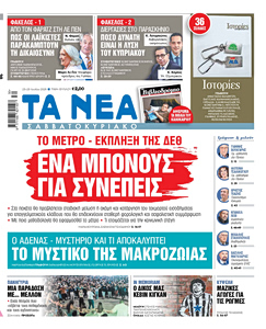 Διαβάστε στα «ΝΕΑ ΣΑΒΒΑΤΟΚΥΡΙΑΚΟ»: Ένα μπόνους για συνεπείς