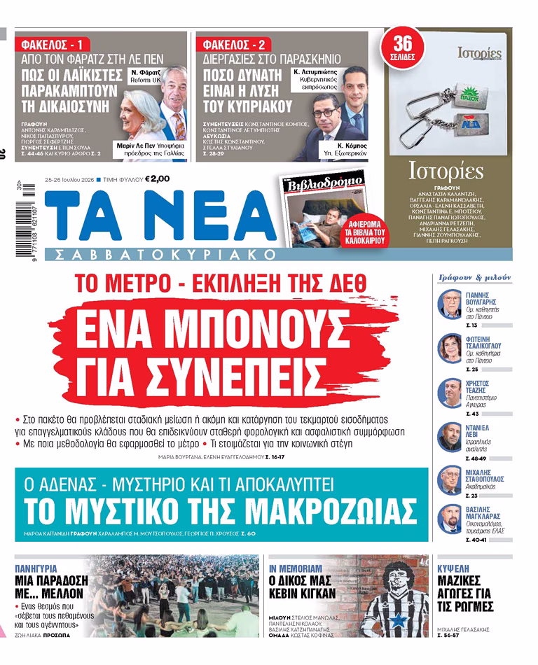 ΤΑ ΝΕΑ ΣΑΒΒΑΤΟΚΥΡΙΑΚΟ 25.7.26