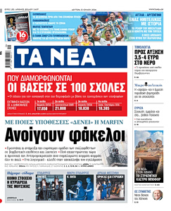 Διαβάστε στα «ΝΕΑ» της Δευτέρας: Με ποιες υποθέσεις «δένει» η Marfin – Ανοίγουν φάκελοι