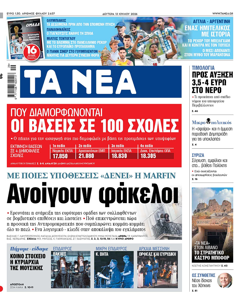 Διαβάστε στα «ΝΕΑ» της Δευτέρας: Με ποιες υποθέσεις «δένει» η Marfin – Ανοίγουν φάκελοι
