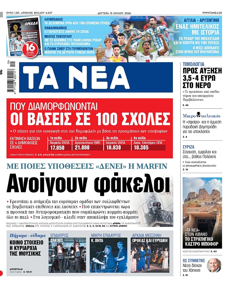 ΤΑ ΝΕΑ 13.7.26