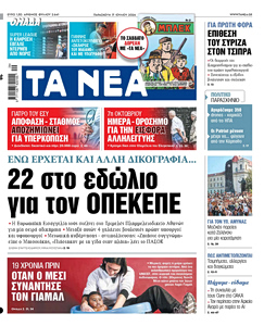 Διαβάστε τα «NEA» της Παρασκευής: 22 στο εδώλιο για τον ΟΠΕΚΕΠΕ