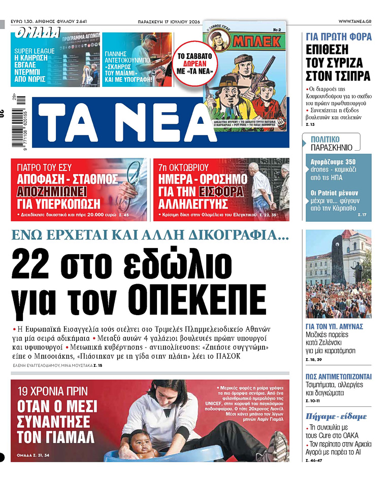 TA NEA 17.7.2026
