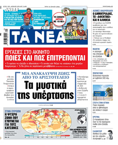 Διαβάστε στα «NEA» της Τρίτης: Τα μυστικά της υπέρτασης