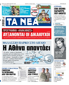 Διαβάστε στα «ΝΕΑ» της Πέμπτης: Η Αθήνα απαντάει