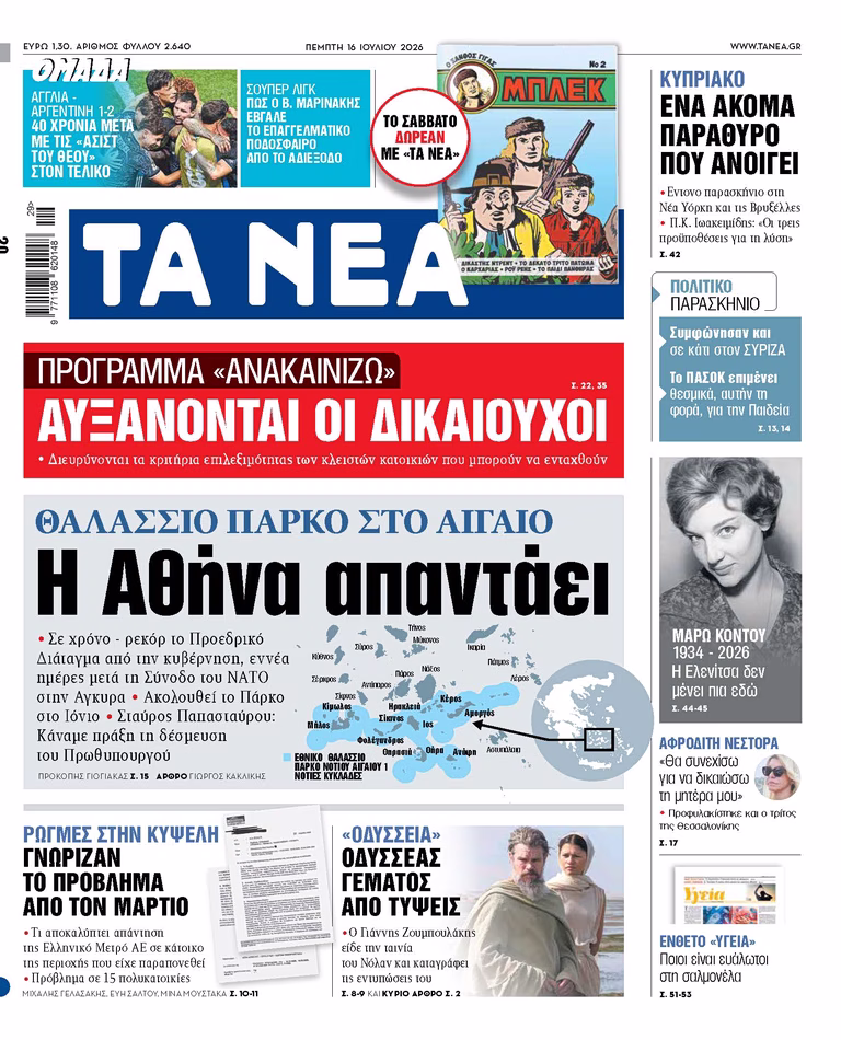 ΤΑ ΝΕΑ 16.7.2026